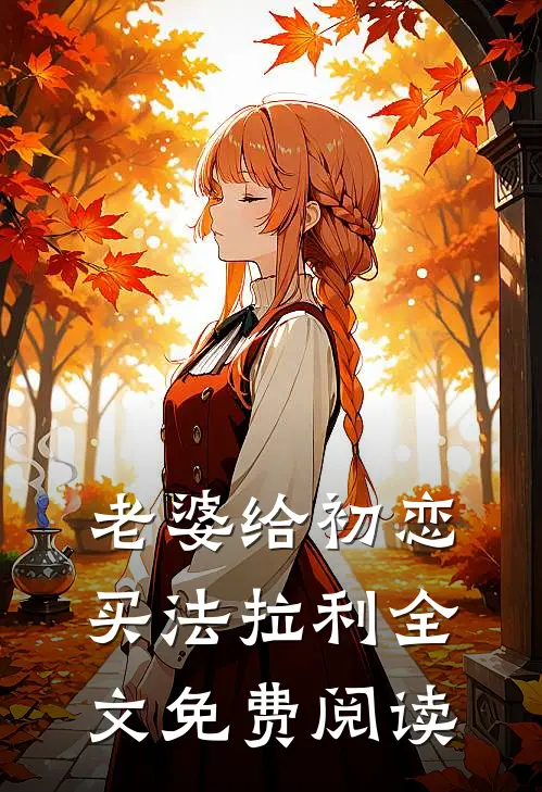 老婆给初恋买法拉利全文免费阅读