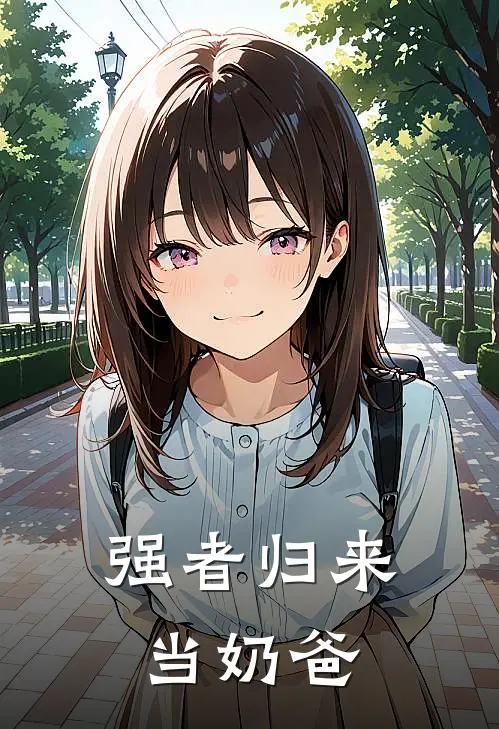 强者归来当奶爸