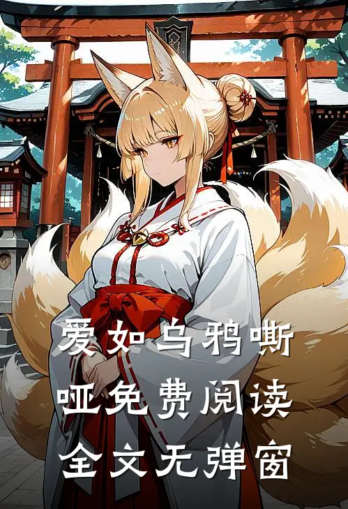 爱如乌鸦嘶哑免费阅读全文无弹窗