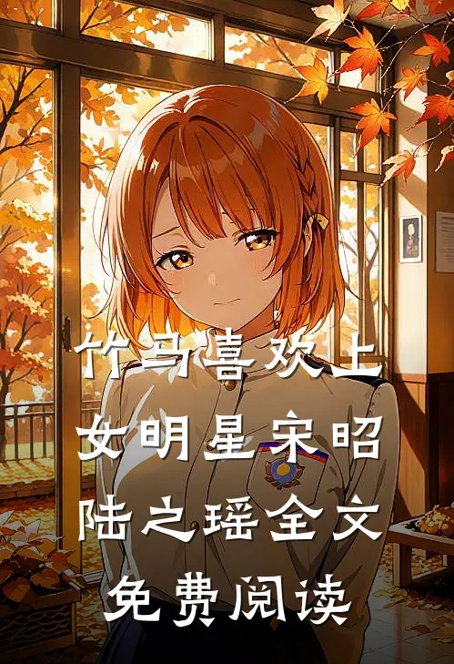 竹马喜欢上女明星宋昭陆之瑶全文免费阅读