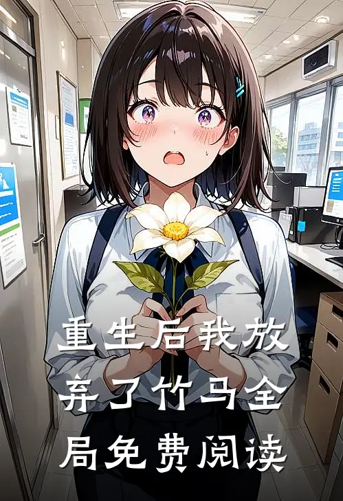 重生后我放弃了竹马全局免费阅读