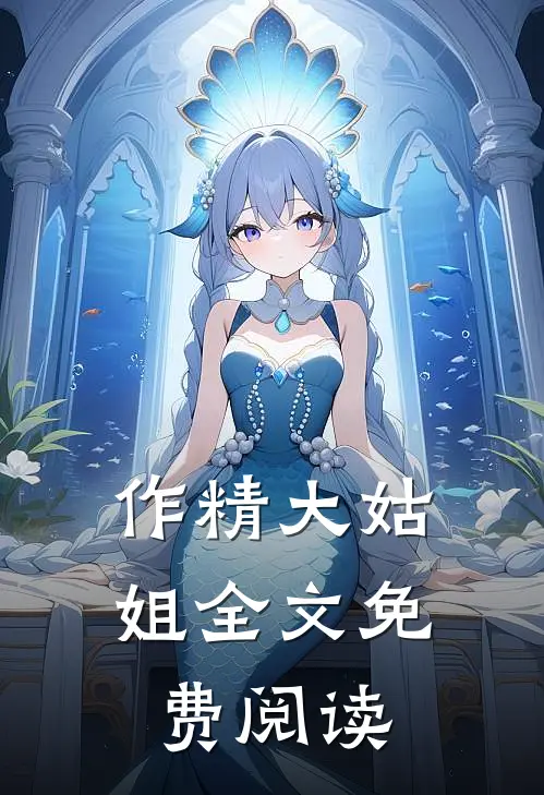 作精大姑姐全文免费阅读