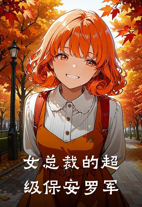 女总裁的超级保安罗军