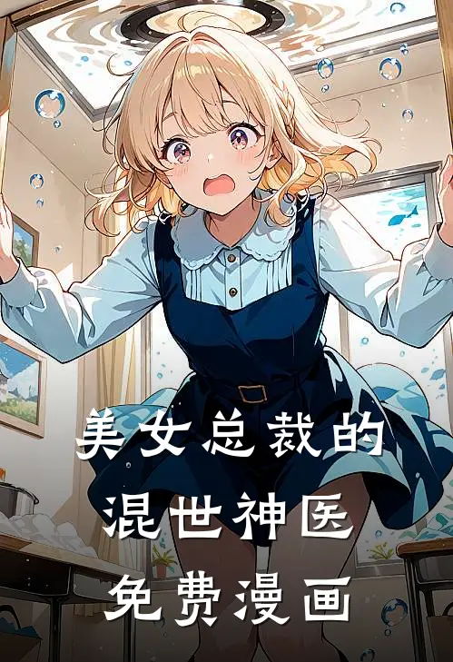 美女总裁的混世神医免费漫画