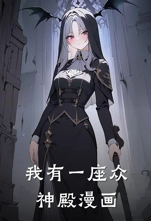 我有一座众神殿漫画