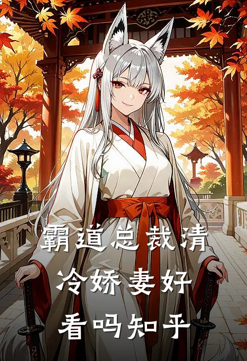 霸道总裁清冷娇妻好看吗知乎