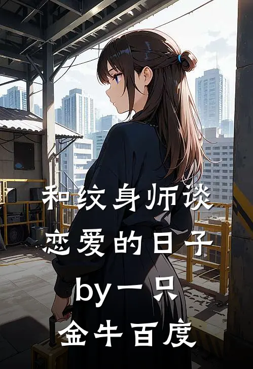和纹身师谈恋爱的日子by一只金牛百度