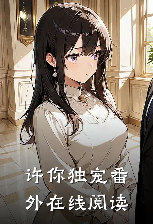 许你独宠 番外在线阅读