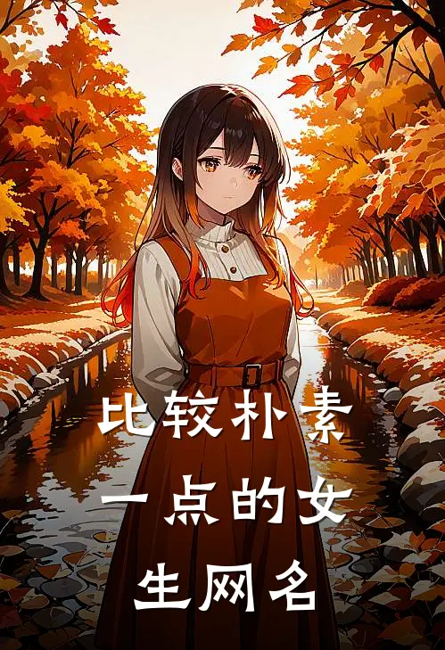 比较朴素一点的女生网名