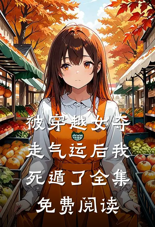 被穿越女夺走气运后我死遁了 全集免费阅读