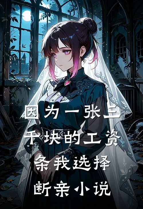 因为一张三千块的工资条我选择断亲小说