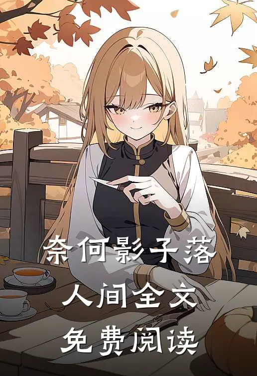 奈何影子落人间全文免费阅读