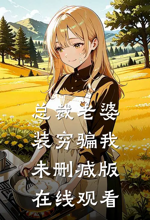 总裁老婆装穷骗我未删减版在线观看