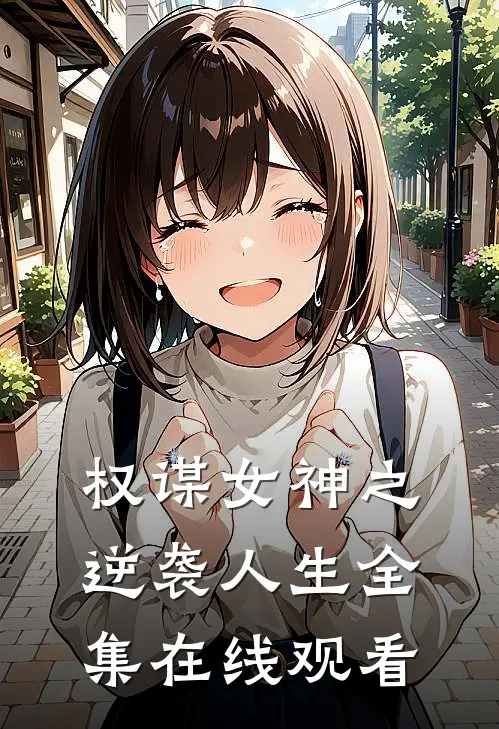 权谋女神之逆袭人生 全集在线观看