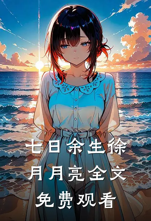 七日余生徐月月亮全文免费观看