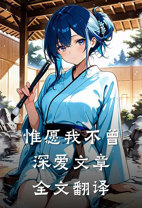 惟愿我不曾深爱文章全文翻译