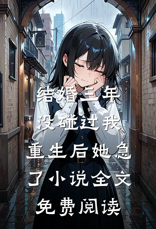结婚三年没碰过我，重生后她急了小说全文免费阅读