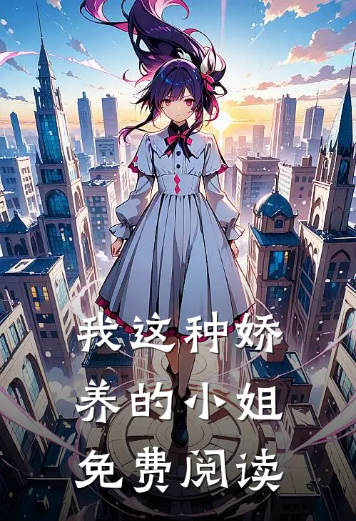 我这种娇养的小姐免费阅读