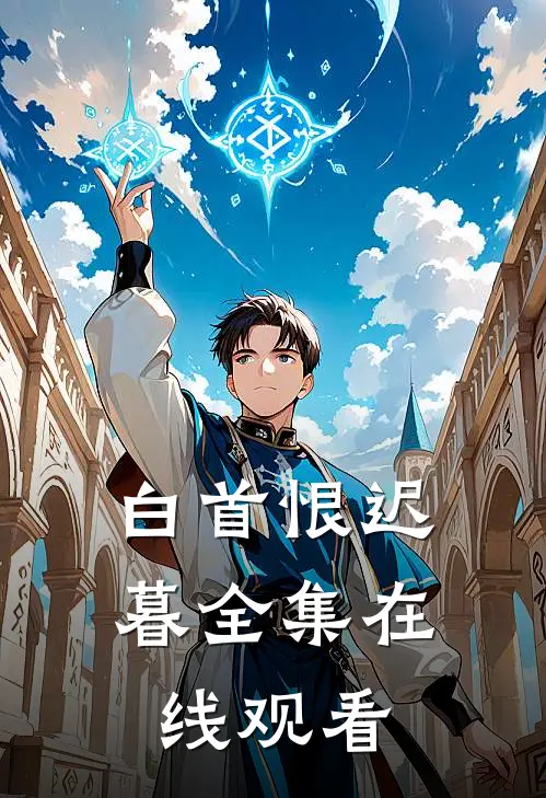 白首恨迟暮全集在线观看