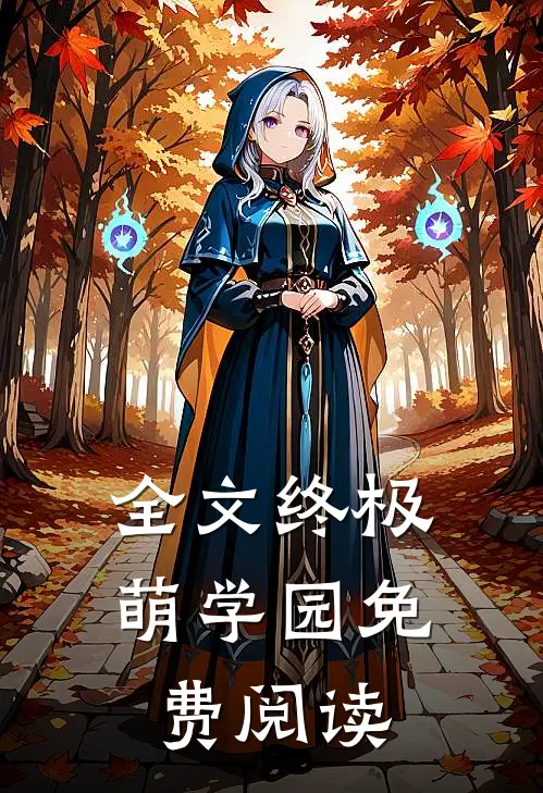 全文终极萌学园免费阅读