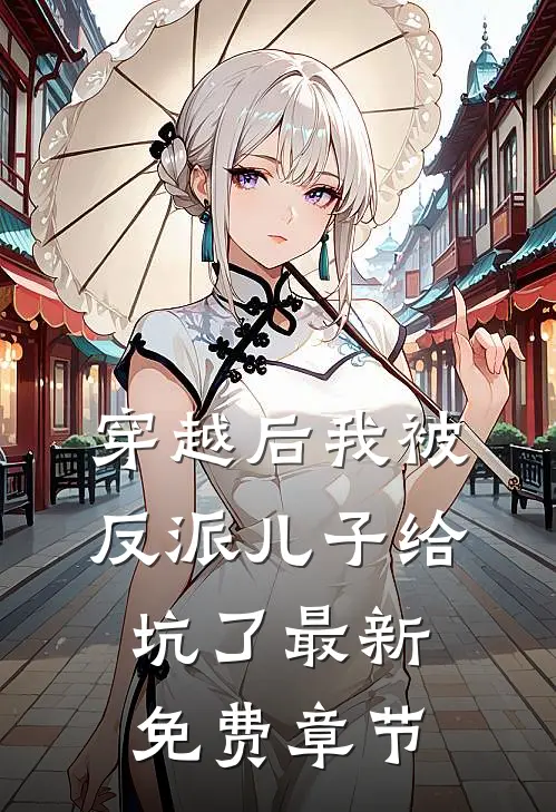 穿越后我被反派儿子给坑了最新免费章节