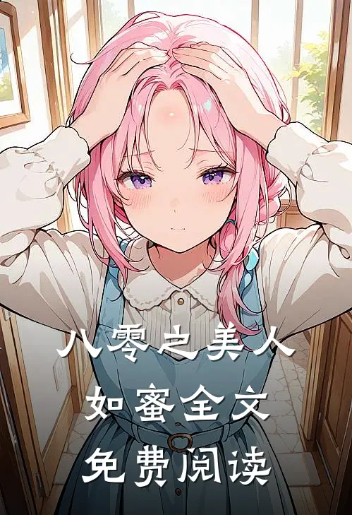 八零之美人如蜜全文免费阅读