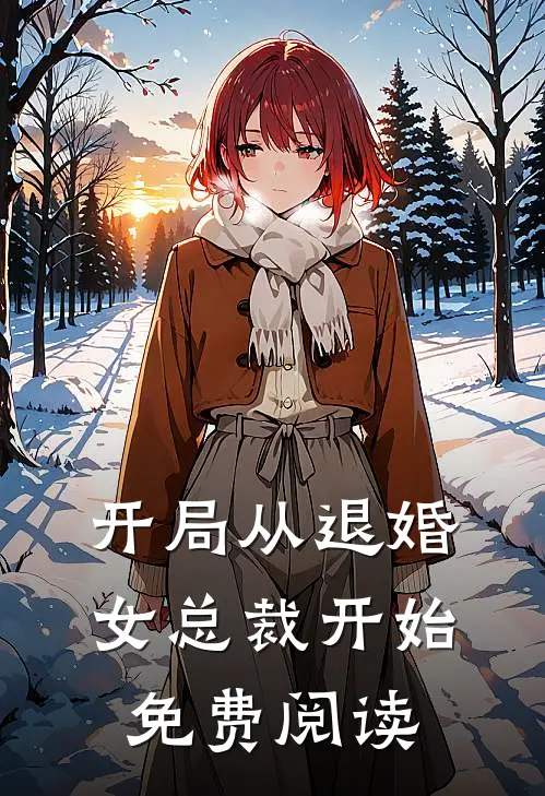 开局从退婚女总裁开始免费阅读