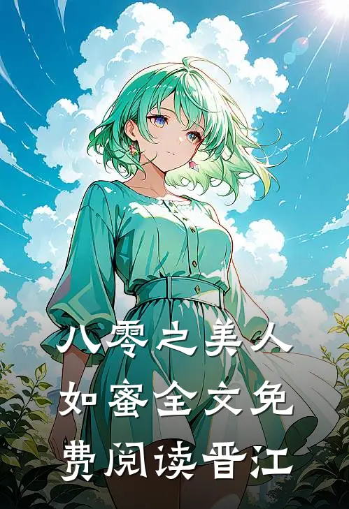 八零之美人如蜜全文免费阅读晋江