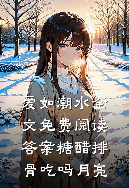 爱如潮水全文免费阅读答案_糖醋排骨吃吗_月亮