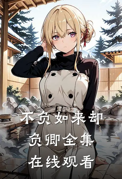不负如来却负卿 全集在线观看