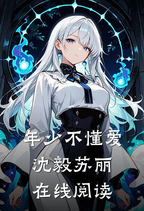 年少不懂爱沈毅苏丽在线阅读