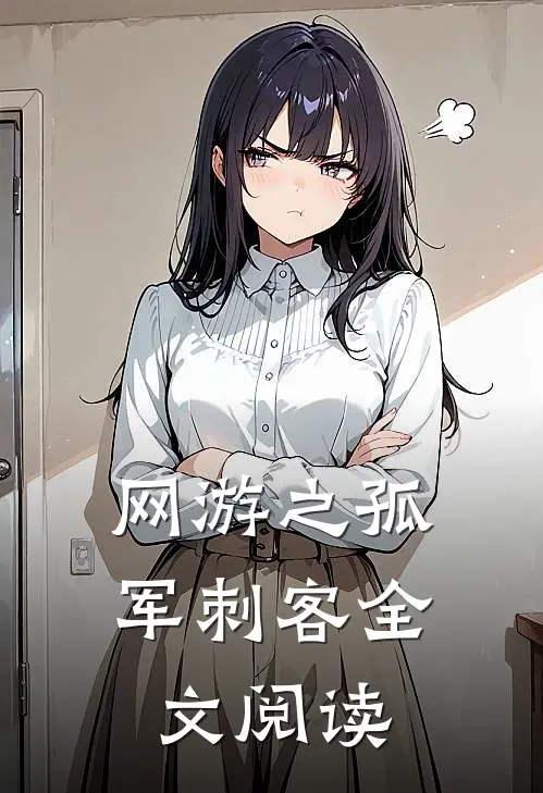 网游之孤军刺客全文阅读