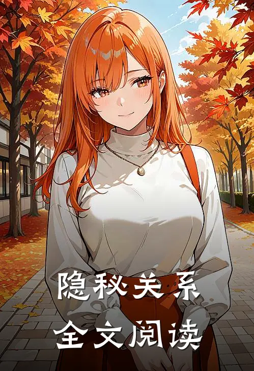 隐秘关系全文阅读