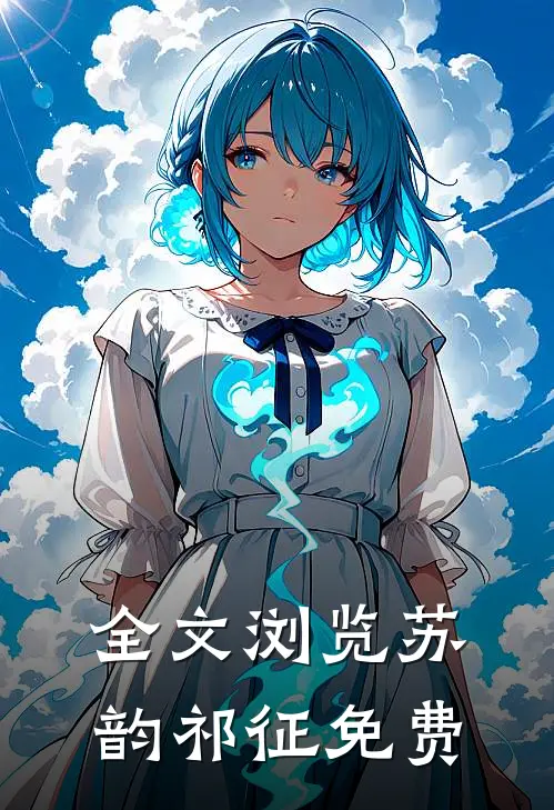 全文浏览苏韵祁征免费