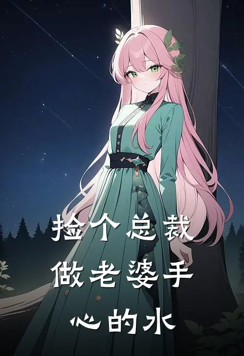 捡个总裁做老婆 手心的水