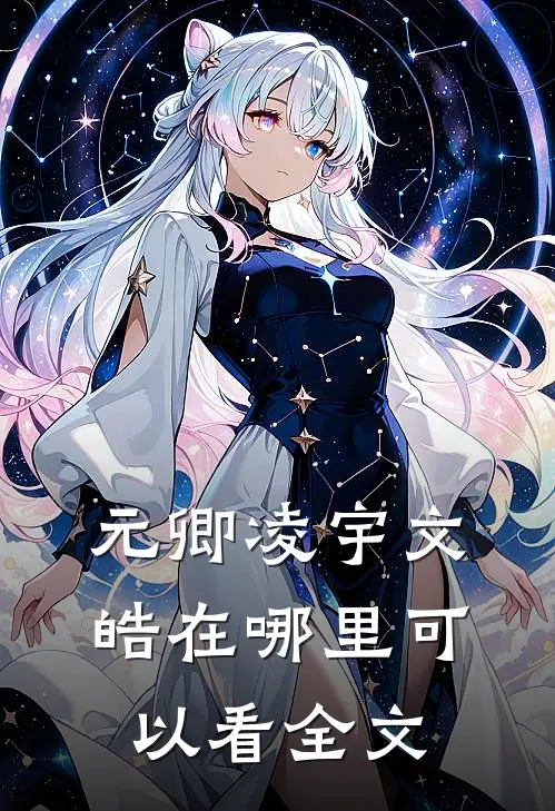 元卿凌宇文皓在哪里可以看全文