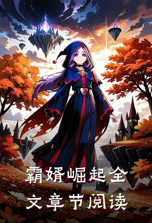 霸婿崛起全文章节阅读