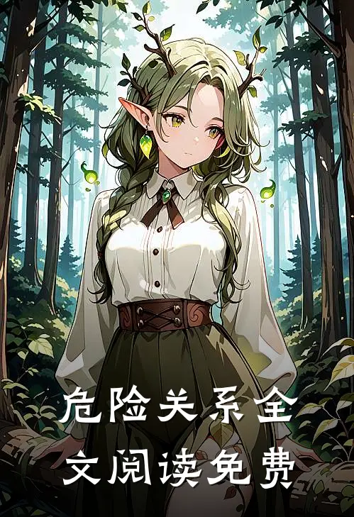 危险关系全文阅读免费