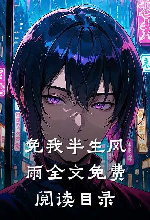 免我半生风雨全文免费阅读目录