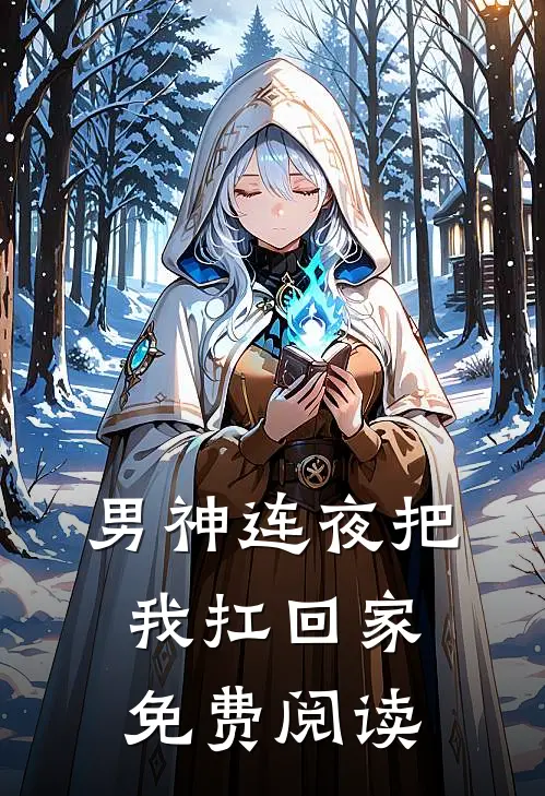 男神连夜把我扛回家免费阅读