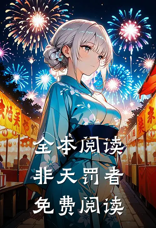 全本阅读非天罚者免费阅读