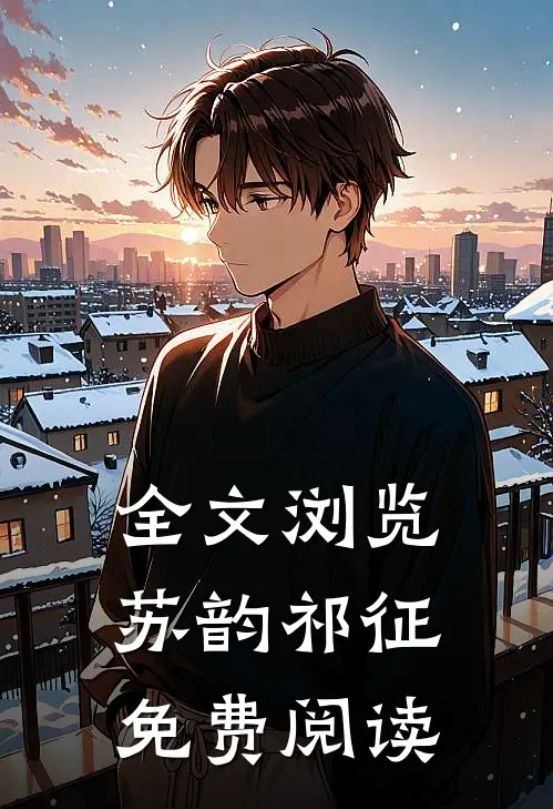 全文浏览苏韵祁征免费阅读
