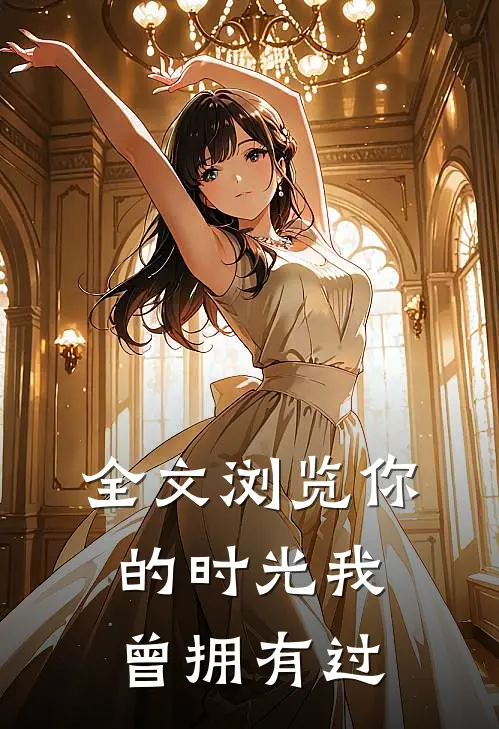 全文浏览你的时光我曾拥有过