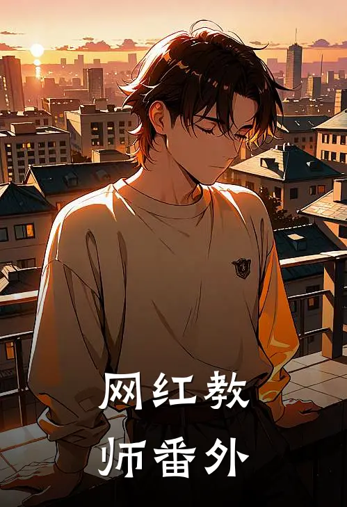 网红教师 番外