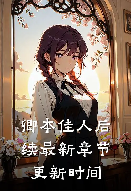 卿本佳人后续最新章节更新时间