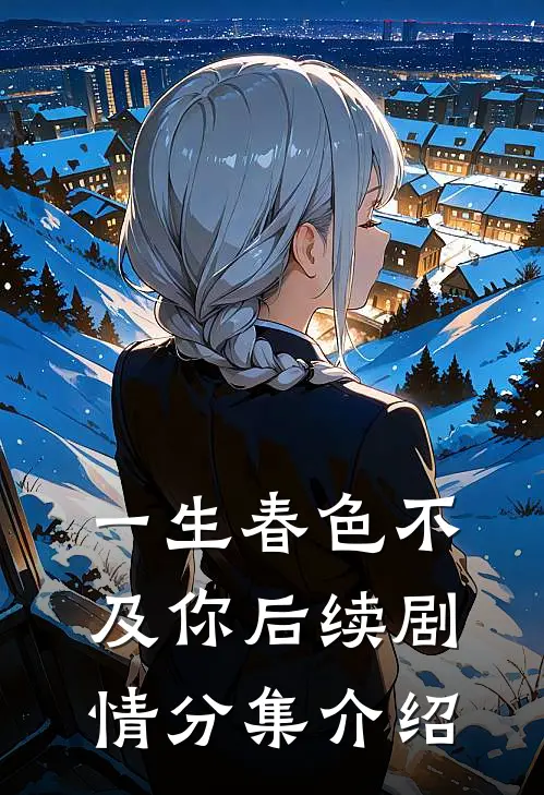 一生春色不及你后续剧情分集介绍