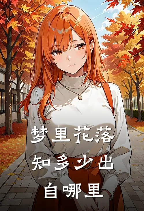 梦里花落知多少出自哪里