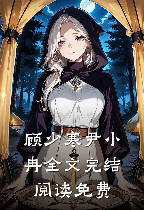 顾少寒尹小冉全文完结阅读免费