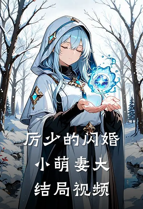 厉少的闪婚小萌妻大结局视频