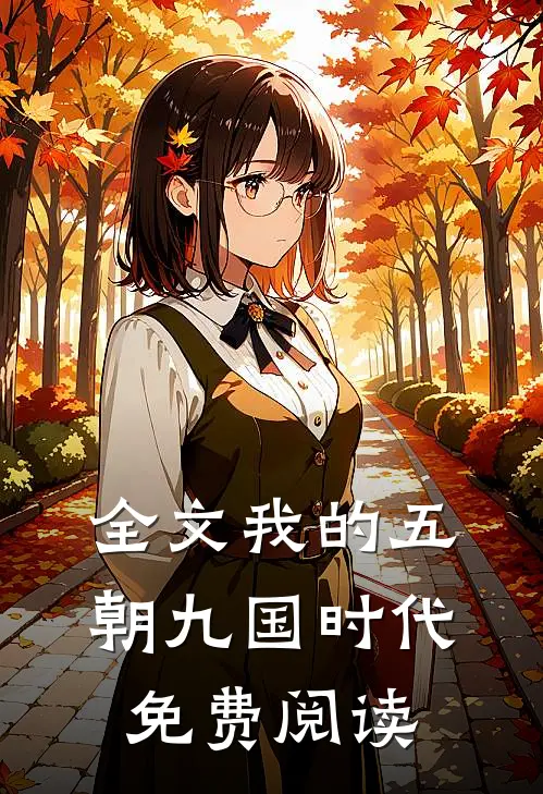 全文我的五朝九国时代免费阅读
